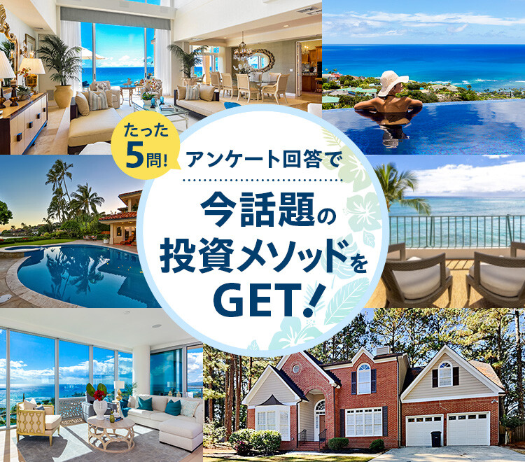 アンケート回答で 今話題の投資メソッドをGET!