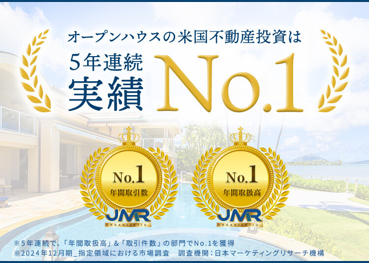 5年連続実績No.1