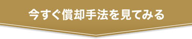 今すぐ償却手法を見てみる