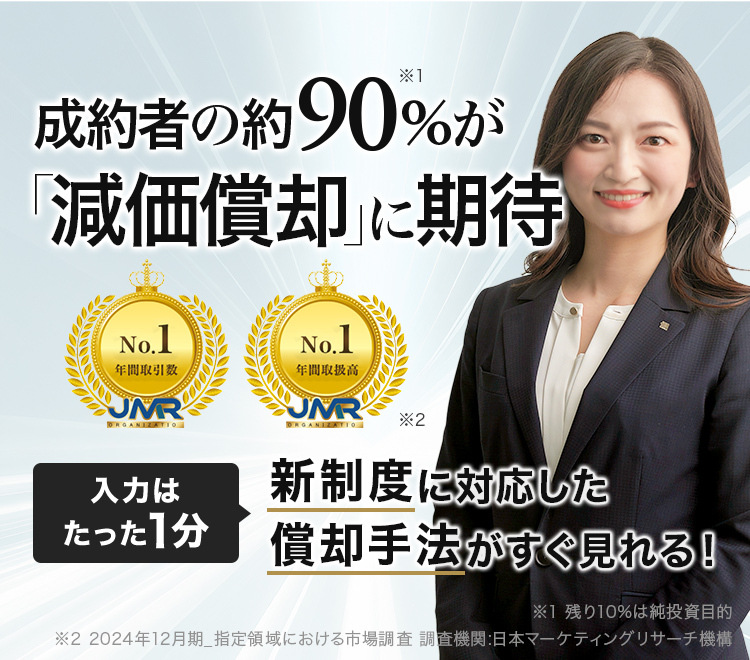 成約者の約90%が「減価償却」に期待 入力はたった1分 新制度に対応した償却手法がすぐ見れる