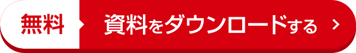 無料 資料をダウンロードする