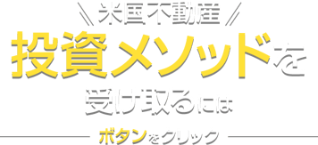米国不動産 投資メソッドを受け取るにはボタンをクリック