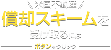米国不動産 償却スキームを受け取るにはボタンをクリック