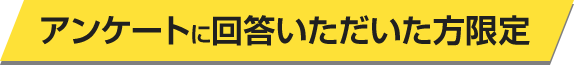 アンケートに回答いただいた方限定