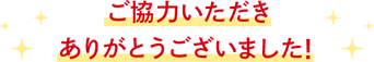 ご協力いただきありがとうございました