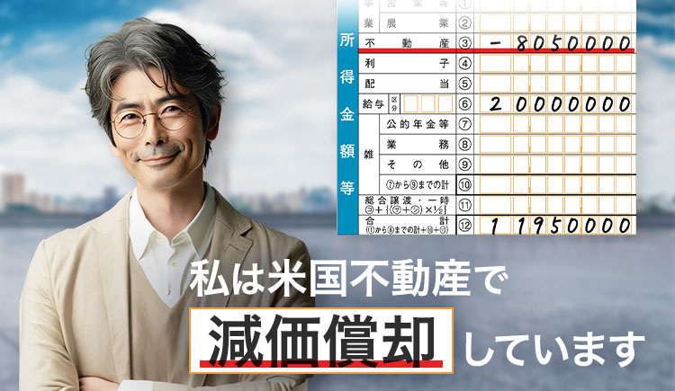 私は米国不動産で減価償却しています。