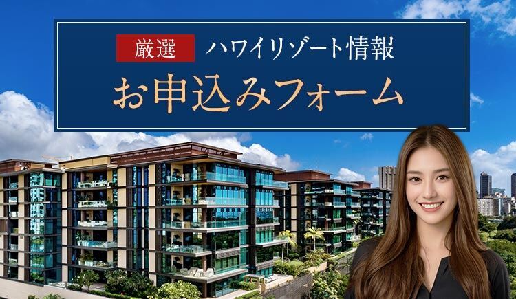 厳選ハワイリゾート情報 お申込みフォーム