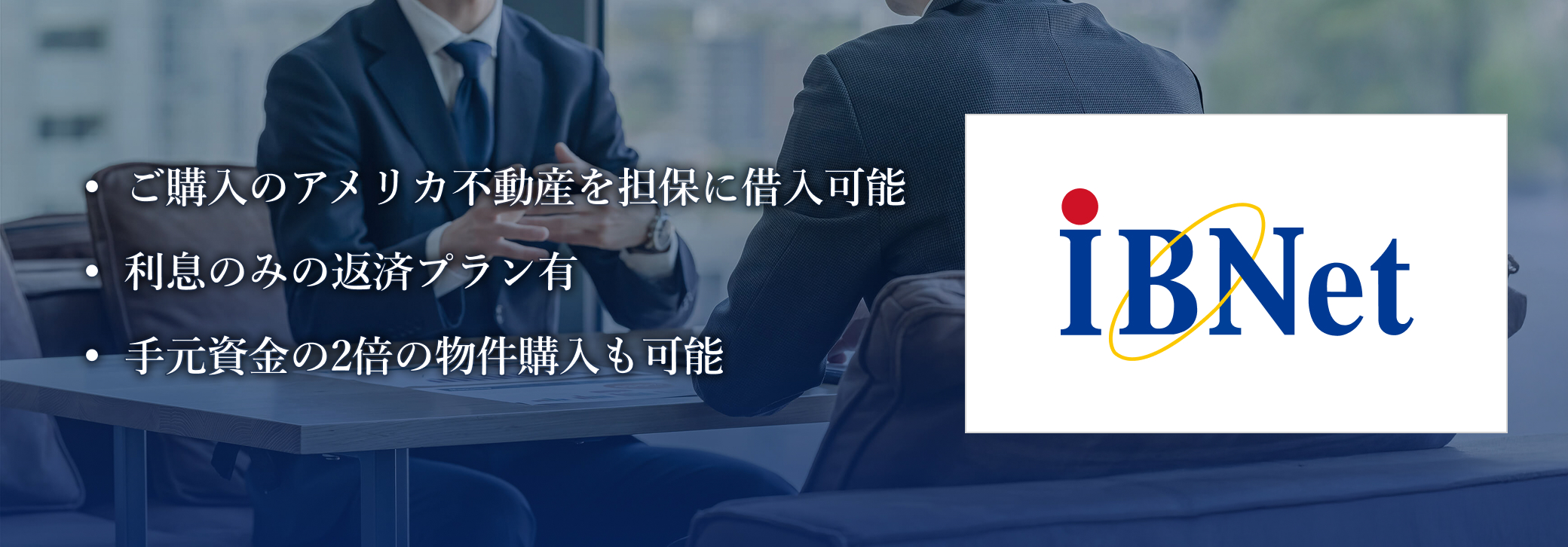 ご購入のアメリカ不動産を担保に借入可能／利息のみの返済プラン有／手元資金の2倍の物件購入も可能。株式会社アイビーネット