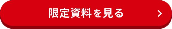 限定資料を見る