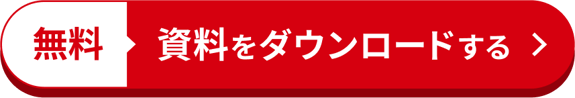 無料 資料をダウンロードする