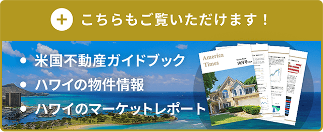 こちらもご覧いただけます！米国不動産ガイドブック ハワイの物件情報 ハワイのマーケットレポート