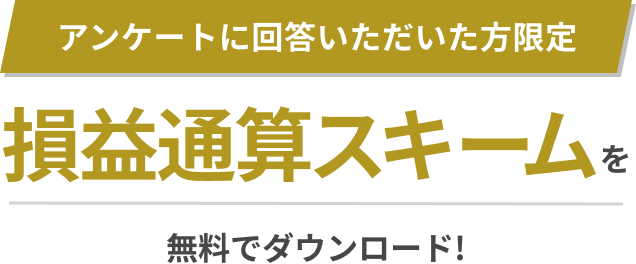 アンケートに回答いただいた方限定 損益通算スキームを無料でダウンロード！