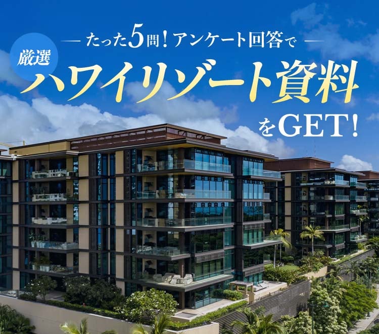 たった5問！アンケート回答で厳選ハワイリゾート資料をGET！