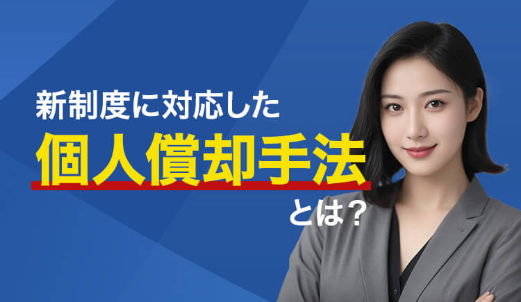 新制度に対応した個人償却手法とは？