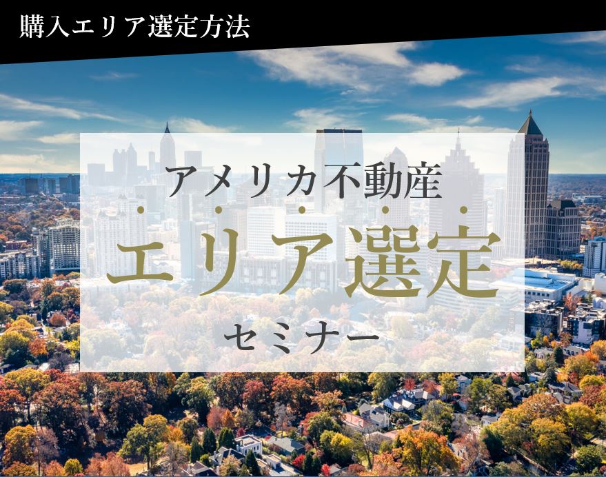 アメリカ不動産を専門とする弊社スタッフ