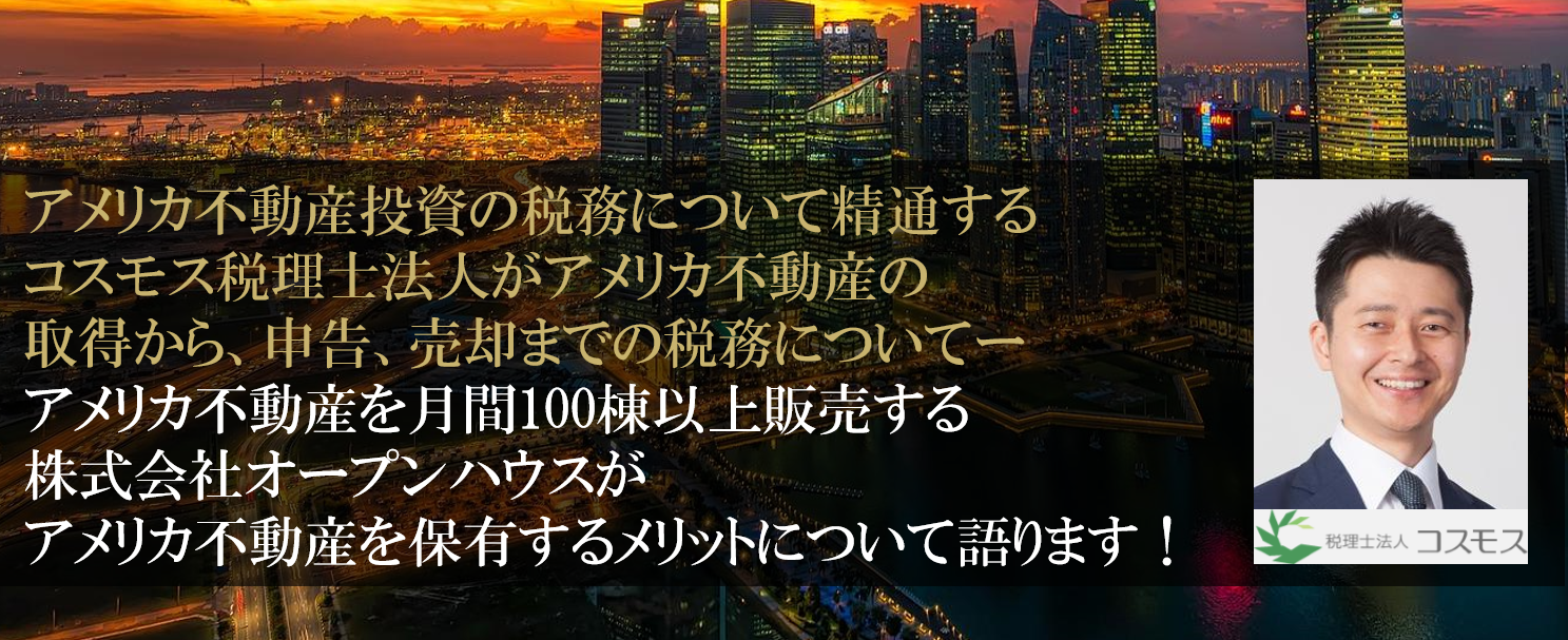【名古屋開催】アメリカ不動産投資の全貌を 税務の専門家が徹底解説