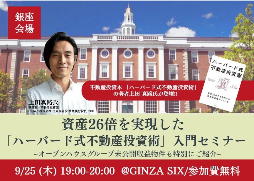 上田真路氏 建築家・不動産投資家 U Share株式会社 代表取締役 社長執行役員 CEO