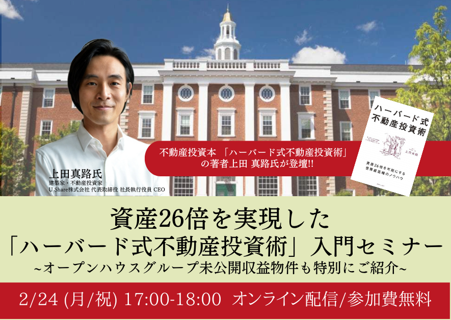 上田真路氏 建築家・不動産投資家 U Share株式会社 代表取締役 社長執行役員 CEO　 伊東 陽生 （株式会社オープンハウス ウェルス・マネジメント事業部 マネージャー