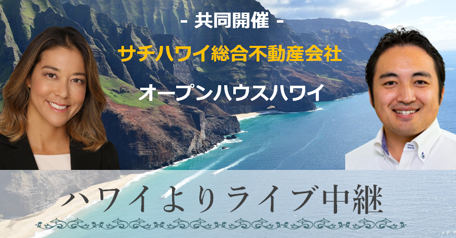 アヤコ・アンチェタ(サチハワイ・セールスマネージャー)/伊東嵩哉(オープンハウスハワイ代表)