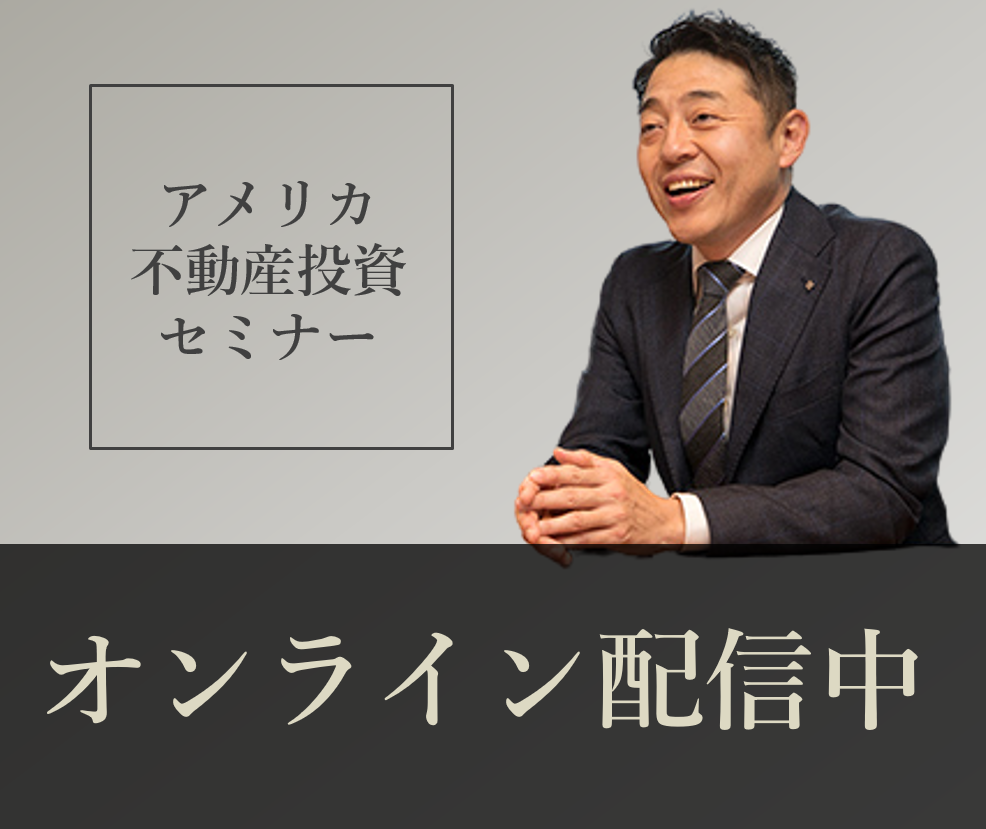 アメリカ不動産を専門とする弊社スタッフ