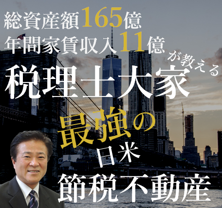 総投資額165億円・家賃収入11億円の税理士大家:鳥山昌則