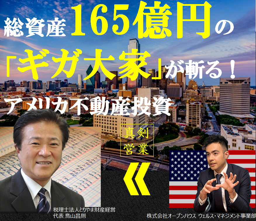 税理士法人とりやま財産経営 代表 鳥山昌則 / 株式会社オープンハウス 井田 光
