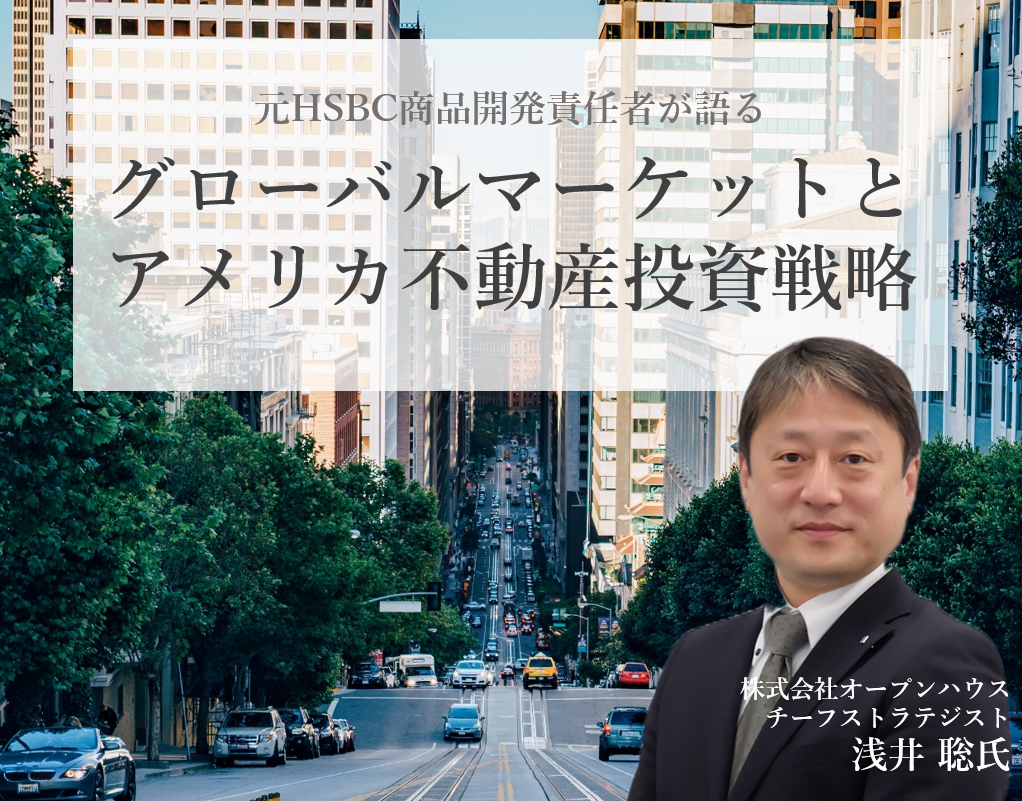 セミナー申込みフォーム｜アメリカ（米国）不動産・不動産投資｜OPEN HOUSE