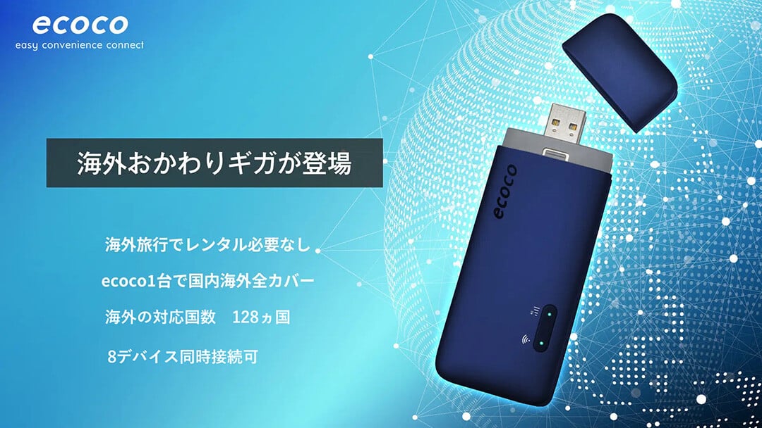 USB型スティックWi-Fi「ecoco（イココ）」から海外おかわりプランが新登場！海外でも快適な通信が可能に イメージ画像