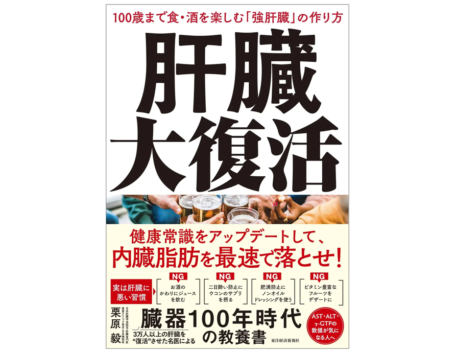 健康寿命のカギは肝臓！脂肪肝やお酒の飲みすぎが気になる方は必読の教養書が刊行 イメージ画像