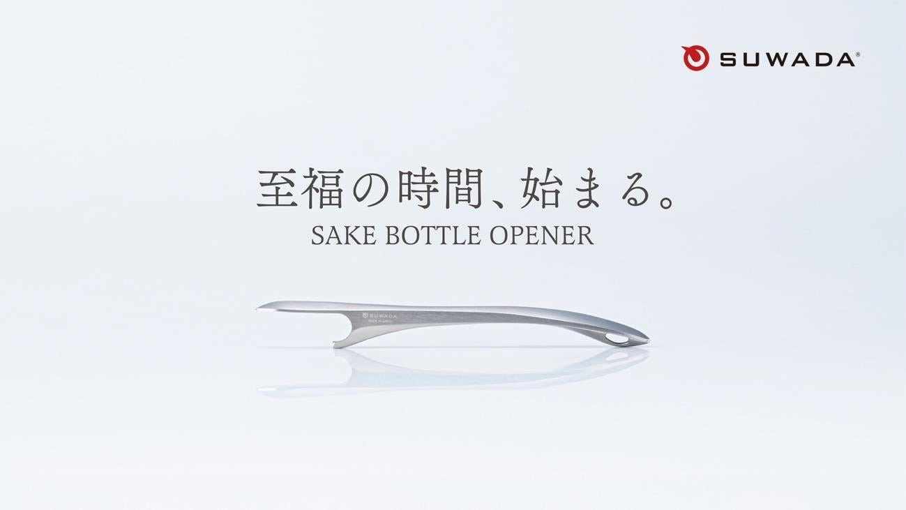 日本酒の開栓を美しくスムーズに。中田英寿氏監修のボトルオープナー「Sake Bottle Opener」がMakuakeにて発売 イメージ画像
