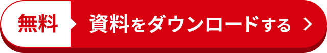 無料資料をダウンロードする