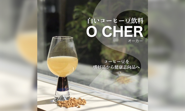 コーヒーの常識を覆す白いコーヒー豆飲料「O CHER/オーカー」が販売開始 イメージ画像