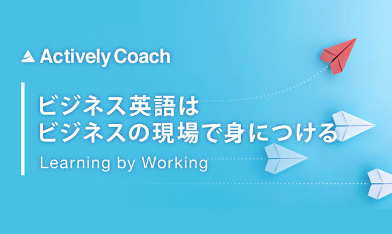 仕事をしながら英語を習得できるエグゼクティブ向けビジネス英語コーチングサービス「Actively Coach」がスタート イメージ画像