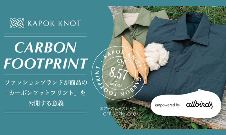 木の実由来のファッションブランド「KAPOK KNOT（カポックノット）」が自社製品のカーボンフットプリントを算出・開示 イメージ画像