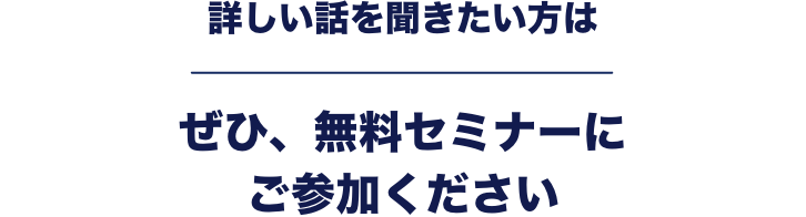 ぜひ、無料セミナーにご参加ください