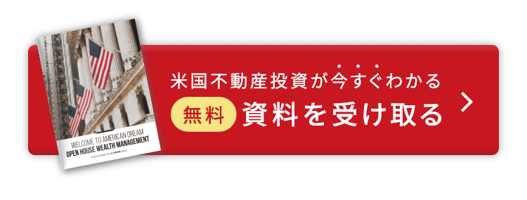 米国不動産投資が今すぐわかる 無料 資料を受け取る