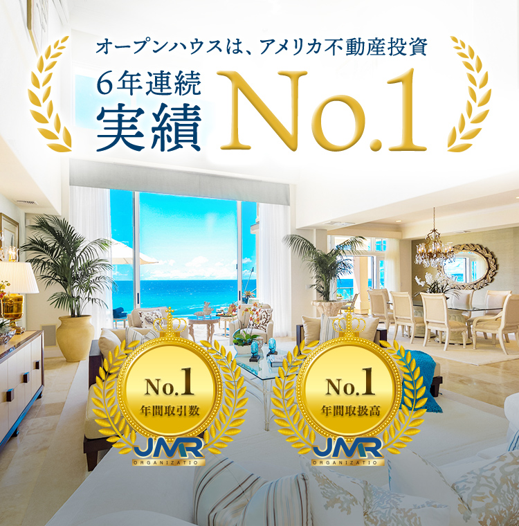 オープンハウスは、アメリカ不動産投資 6年連続実績No.1