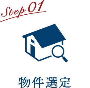 Step01 物件選定