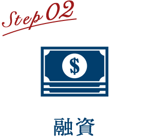 Step02 融資