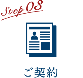 Step03 ご契約