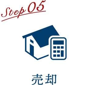 Step05 売却