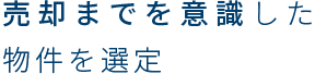 売却までを意識した物件を選定