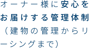 オーナー様に安心をお届けする管理体制（建物の管理からリーシングまで）