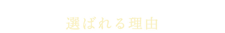 オープンハウスが選ばれる理由