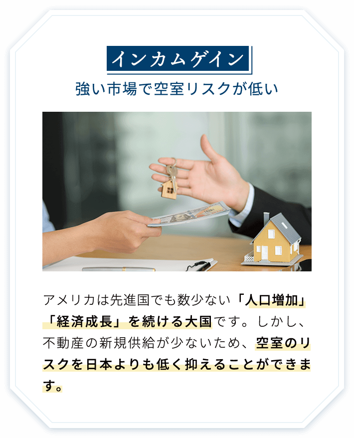 インカムゲイン 強い市場で空室リスクが低い