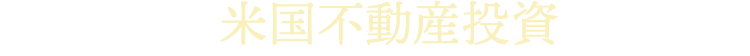なぜ、いま米国不動産投資なのか？