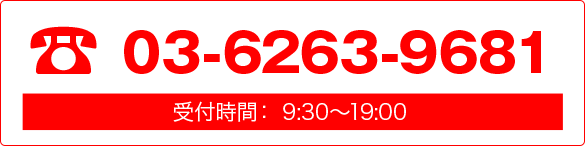 tel:03-6263-9681　受付時間：月曜日～金曜日 9:30～19:30