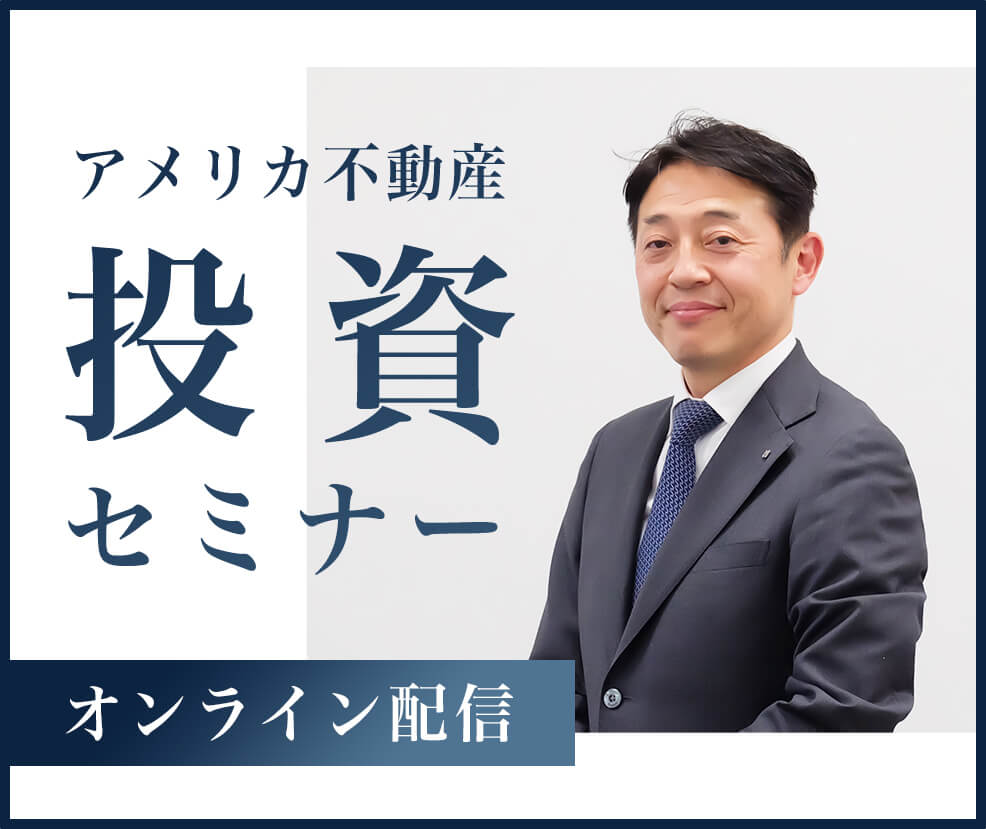 アメリカ不動産を専門とする弊社スタッフ