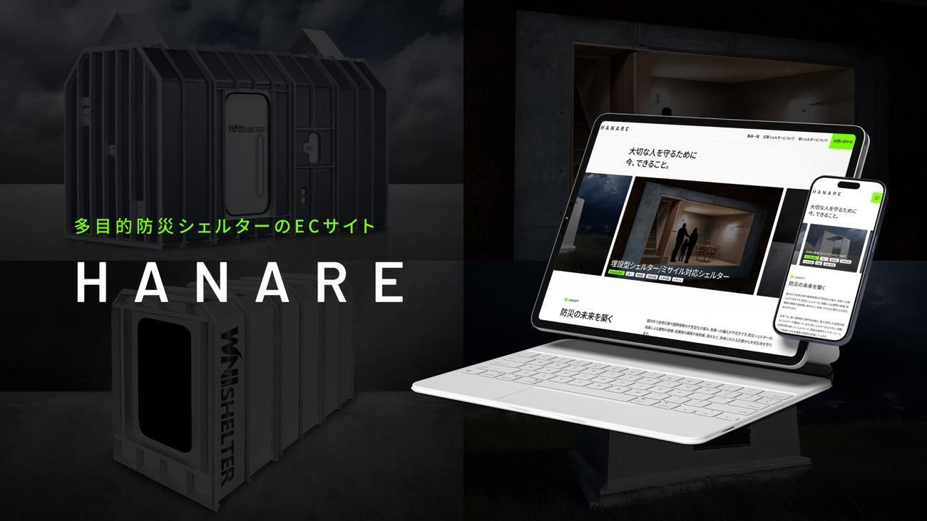 備えあれば憂いなし！ 多目的防災シェルターを販売するECサイト「HANARE（ハナレ）」が公開 イメージ画像