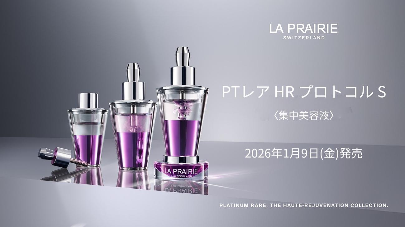 40万円超のラグジュアリー美容液。スイス発スキンケアブランド、ラ・プレリーから「PTレア HR プロトコル S」が登場 イメージ画像